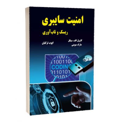 کتاب امنیت سایبری ریسک و تاب آوری امنیت سایبری کتاب امنیت سایبری ریسک و تاب آوری 931 400x399
