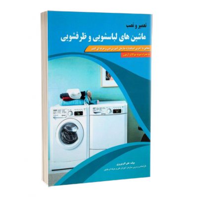 کتاب تعمیر و نصب ماشین های لباسشویی و ظرفشویی   963 400x399