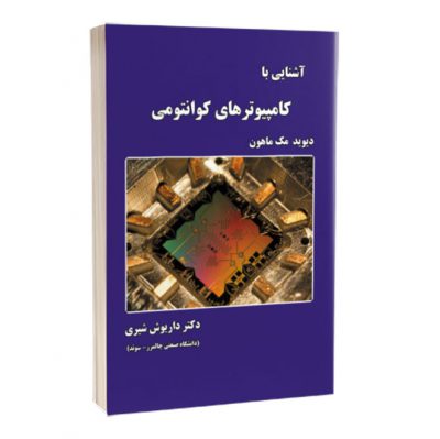 کتاب آشنایی با کامپیوترهای کوانتومی کتاب آشنایی با کامپیوترهای کوانتومی کتاب آشنایی با کامپیوترهای کوانتومی 976 400x399