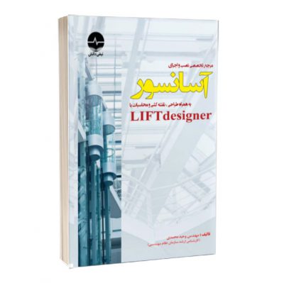 كتاب مرجع تخصصی نصب و اجراي آسانسور به همراه طراحی ، نقشه‌كشی و محاسبات با lifedesigner آسانسور كتاب مرجع تخصصی نصب و اجراي آسانسور به همراه طراحی ، نقشه‌كشی و محاسبات با lifedesigner 987 400x399