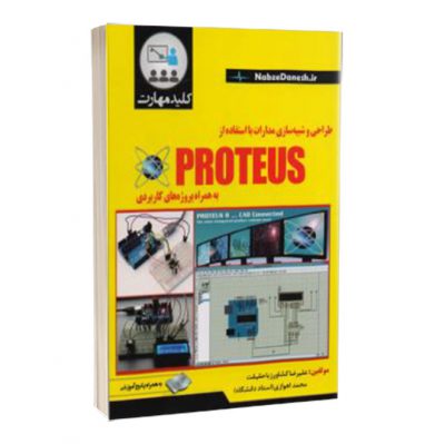 كتاب طراحی و شبیه سازی مدارات با استفاده از PROTEUS به همراه پروژه های کاربردی   989 400x399