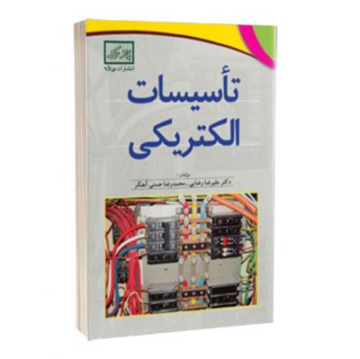 کتاب تاسیسات الکتریکی کتاب تاسیسات الکتریکی کتاب تاسیسات الکتریکی * 991 400x399