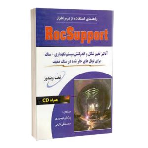 کتاب راهنمای استفاده از نرم افزار Roc Support