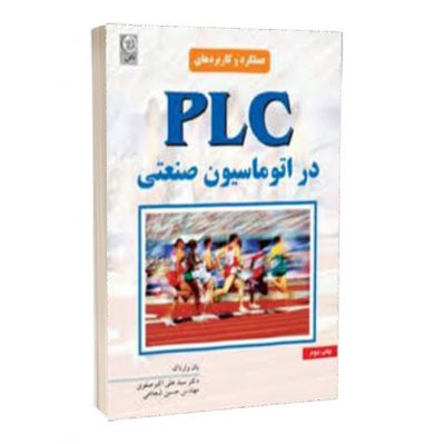 کتاب PLC دراتوماسیون صنعتی  کتاب PLC دراتوماسیون صنعتی 1070 400x399