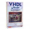 کتاب VHDL مقدماتی از شبیه سازی تا سنتز