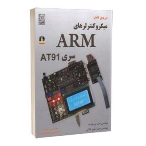 کتاب میکرو کنترلرهای ARM سری AT91