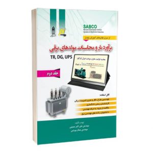 کتاب برآورد بار و محاسبات مولدهای برقی مولدهای مقیاس کوچک چالش‌های توسعه مولدهای مقیاس کوچک در ایران 1100 300x300