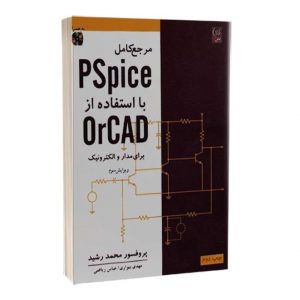 کتاب مرجع کامل PSpice با استفاده از orCAD برای مدار و الکترونیک