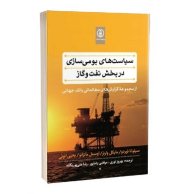 کتاب سیاست‌های بومی‌سازی در بخش نفت و گاز  آزمون تاپ 1137 1 400x399