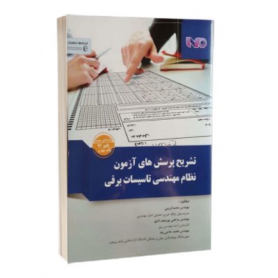 کتاب تشریح پرسش های آزمون نظام مهندسی تاسیسات برقی   1143 400x399