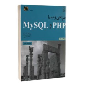 کتاب طراحی وب با My SQL و PHP