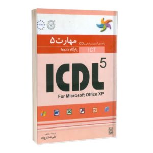 کتاب مهارت پنجم ICDL پایگاه داده ها
