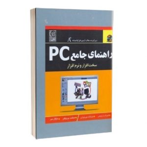 کتاب راهنمای جامع PC