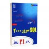 کتاب آموزش SQL سرور ۲۰۰۰ در۲۱ روز