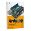کتاب Arduino آشنایی عملی با آردوینو/ ابزارها و تکنیک‌های لازم برای شکوفایی خلاقیت نوجوانان