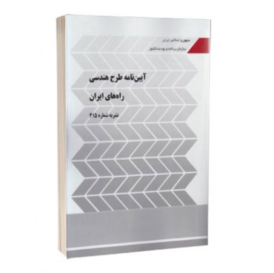 آیین نامه طرح مهندسی راه های ایران   1273 400x399