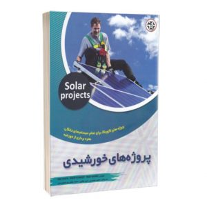 کتاب پروژه های خورشیدی  انرژی‌های تجدیدپذیر و تجدیدناپذیر 1346 300x300