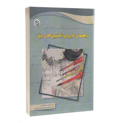 کتاب راهنمای کاربردی تکنسین های برق کتاب راهنمای کاربردی تکنسین های برق کتاب راهنمای کاربردی تکنسین های برق 1363 400x399