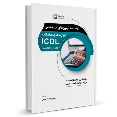 کتاب درسنامه آزمون‌های استخدامی مهارت‌های هفتگانه ICDL (فناوری اطلاعات) 1393 400x400