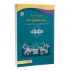 کتاب تعمیرات ساده برای اتومبیل