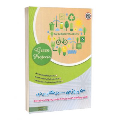 کتاب 50 پروژه ی سبز کاربردی  کتاب 50 پروژه ی سبز کاربردی 1433 400x399