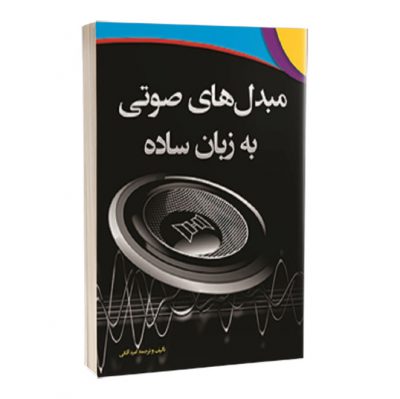 کتاب مبدل های صوتی به زبان ساده  کتاب  مبدل های صوتی به زبان ساده 1478 400x399