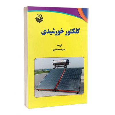 کتاب کلکتور خورشیدی  کتاب کلکتور خورشیدی 1527 400x399