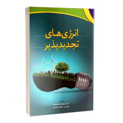 کتاب انرژی های تجدیدپذیر  کتاب انرژی های تجدیدپذیر 1528 400x399