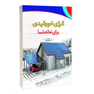 کتاب انرژی خورشیدی برای خانه شما  کتاب انرژی خورشیدی برای خانه شما 1529 400x399