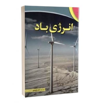 کتاب انرژی باد  کتاب انرژی باد 1531 400x399