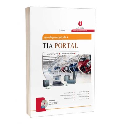 کتاب کامل ترین مرجع کاربردی TIA PORTAL tia portal کتاب کامل ترین مرجع کاربردی TIA PORTAL 1567 400x399