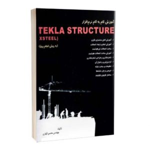 کتاب آموزش گام به کام نرم افزار Tekla Structure - به روش انجام پروژه