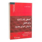 کتاب کدهای MATLAB برای تحلیل به روش اجزای محدود