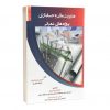 کتاب مدیریت مالی و حسابداری پروژه های عمرانی (جلد اول)