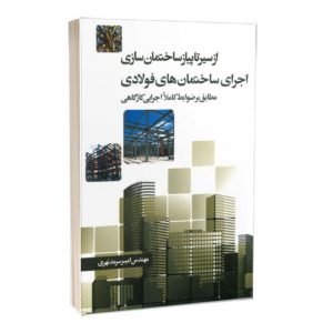 کتاب از سیر تا پیاز ساختمان سازی اجرای ساختمان های فولادی