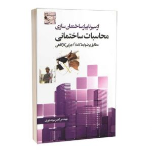 کتاب از سیر تا پیاز ساختمان سازی محاسبات ساختمانی