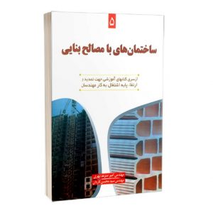 کتاب ساختمان های با مصالح بنایی
