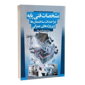 کتاب مشخصات فنی پایه در احداث ساختمان ها و پروژه های عمرانی