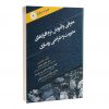 کتاب معرفی و آموزش نرم افزارهای مدیریت و طراحی روسازی