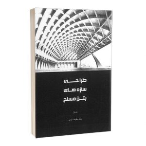 کتاب طراحی سازه های بتن مسلح (جلد اول)