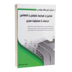 کتاب قوانین و ضوابط حقوقی و انتظامی مرتبط با مسئولیت مجری  وظایف و مسئولیت‌های مجریان ساختمان 1765 300x300