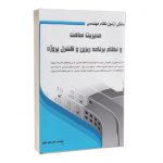 کتاب آمادگی آزمون نظام مهندسی - مدیریت ساخت و نظام برنامه ریزی و کنترل پروژه