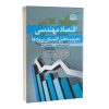 کتاب اقتصاد مهندسی - تجزیه و تحلیل اقتصادی پروژه ها