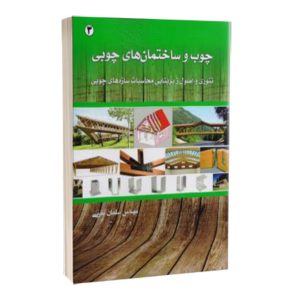 کتاب چوب و ساختمان های چوبی