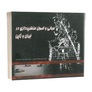 کتاب مبانی و اصول منظرپردازی در ایران و ژاپن  سبد خرید 1799 300x300