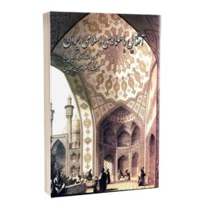 کتاب آشنایی با معماری اسلامی ایران