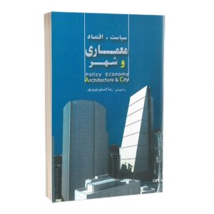 کتاب سیاست، اقتصاد معماری و شهر