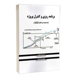 کتاب برنامه ریزی و کنترل پروژه با نرم افزار MSP