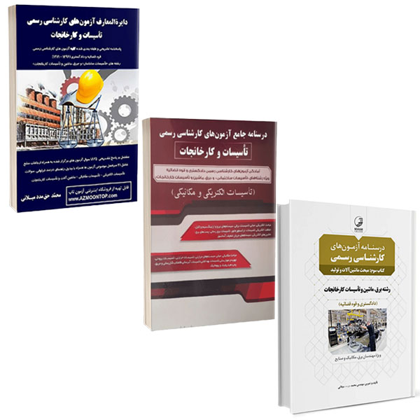 پکیج کتاب های آزمون کارشناسی رسمی تاسیسات و کارخانجات مهندس محمد حق مدد میلانی