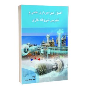 کتاب اصول بهره برداری علمی و تجربی نیروگاه های گازی
